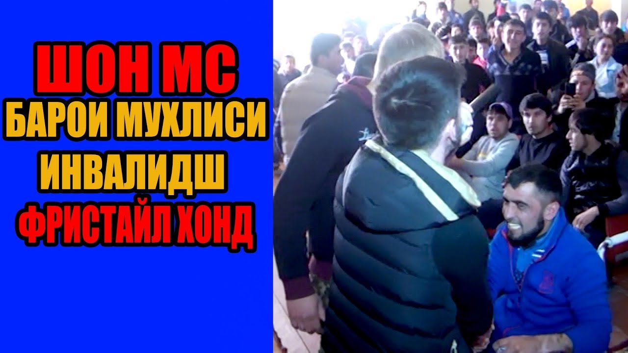 И ВИДЕОРА ДА ЯГОНЧО НАДИДАЙ. ШОН МС ДАР КУБОДИЁН