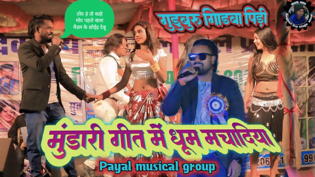 गुडुबुरु गिडिबा पिड़ी💃 singer Nitesh kachhap 💃 मुंडारी गीत में धूम मचादिया लेटेस्ट सॉन्ग 2025