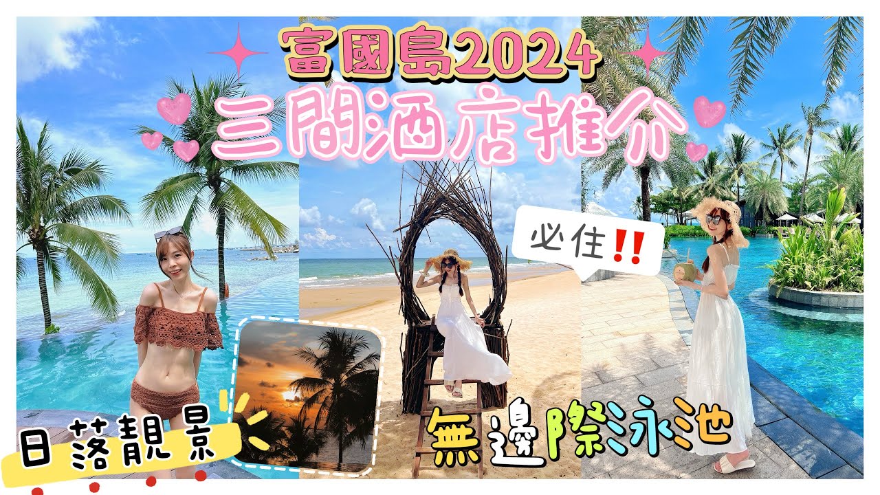 富國島自由行！3間人氣酒店比較！人均$2xx一晚？！酒店專屬沙灘！洲際、皇冠假日酒店、Seashells Hotel