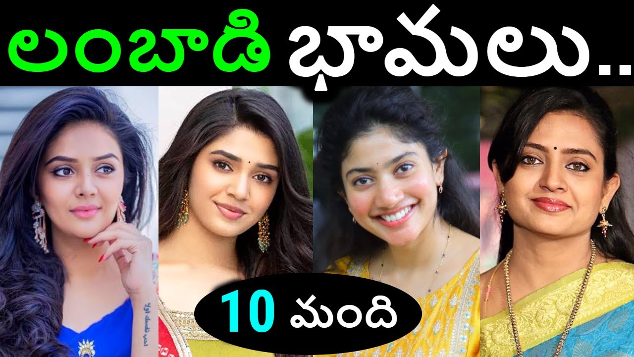 10 మంది లంబాడి హీరోయిన్స్ || How many heroines of Lambadi family || తెలుగు లంబాడి హీరోయిన్స్