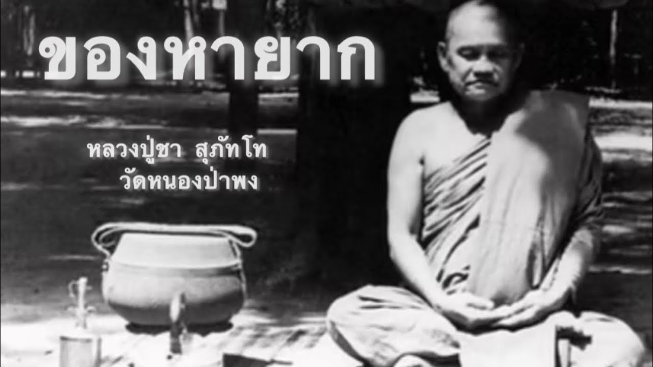 ของหายาก หลวงปู่ชา สุภัทโท