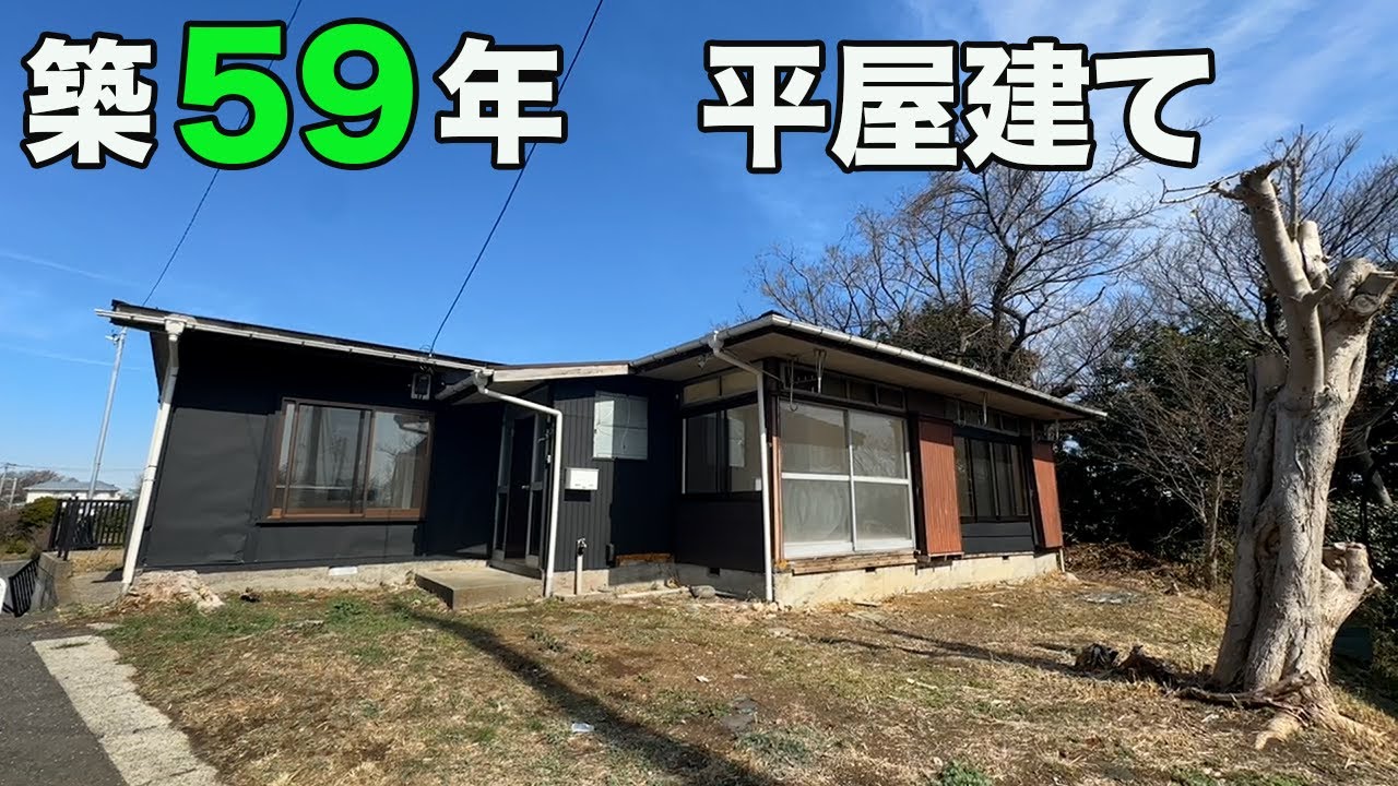 #235【昭和レトロ】74㎡もあるのにワンルーム？の変わった間取りの平屋を内見