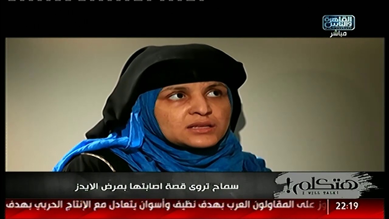 هتكلم  يعرض حالة لمريضة من الإيدز تسببت فى نقل العدوى لكل من حولها!