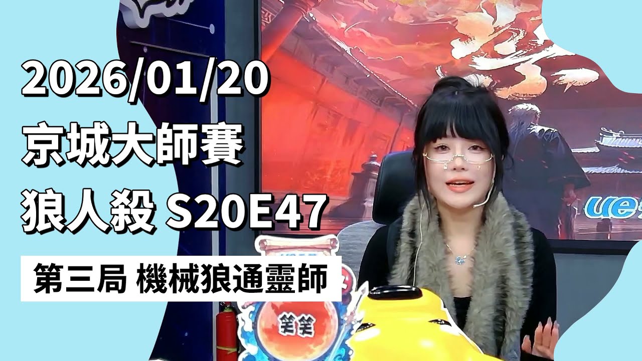 京城大师赛 S20E47 第三局 机械狼通灵师 260120 狼人杀游戏