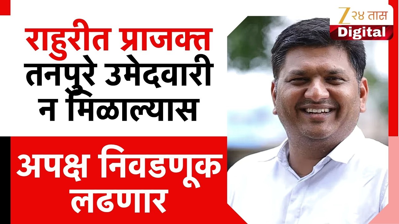 Prajakta Tanpure On Rahuri Bypoll Election | 'प्राजक्त तनपुरे उमेदवारी न मिळाल्यास अपक्ष लढणार