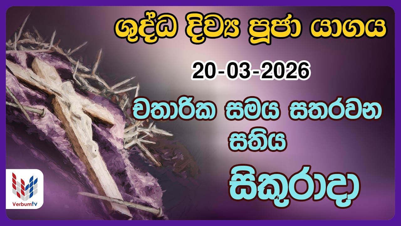 දිව්‍ය පූජාව - මාර්තු 20 සිකුරාදා | Holy Mass, 20th of March