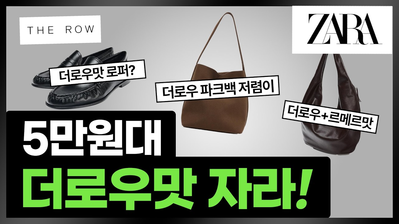자라에서 더로우맛 찾았어요! #자라 #더로우맛 #zara #로퍼 #가방리뷰