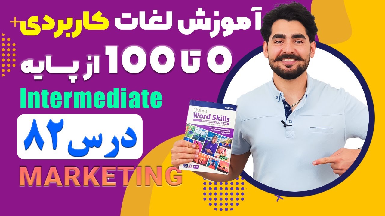 درس 82 اموزش لغات کاربردی زبان انگلیسی از مبتدی تا پیشرفته با کتاب اکسفورد ، مکالمه زبان انگلیسی