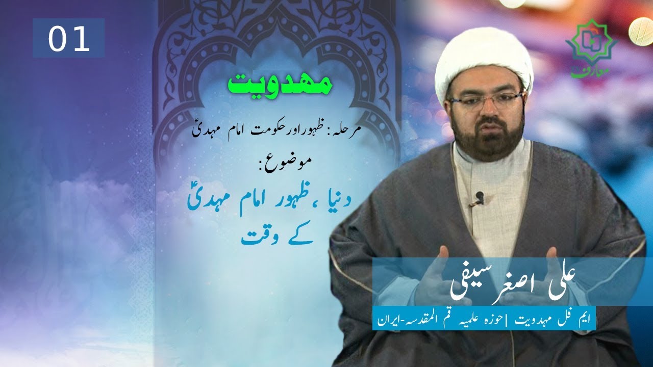 [1] دنیا ،ظہور امام مہدیؑ کے وقت | Mehdaviyat - Zahoor aur Hukumat e Imam Mehdi as
