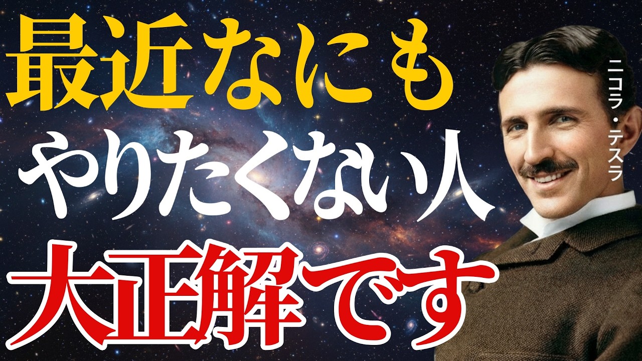 【ニコラ・テスラ】最近、何もしたくない人は正解です。魂が覚醒しています。｜成功哲学・偉人の名言｜