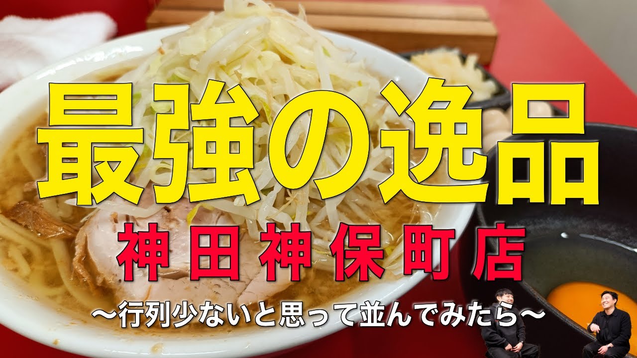 神田神保町店の超行列の先には？！／麺屋HEROの油そばは冷やしも美味すぎるんだ！／札幌店を連食しちゃった話／など − 2025年4月ラーメン二郎レポート！