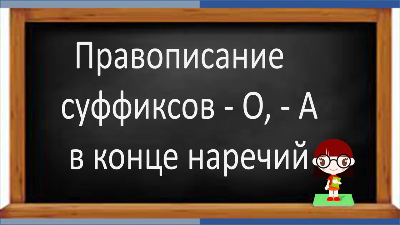 #русскийязык #егэ Правописание суффиксов  - О, - А в конце наречий. Видеоурок