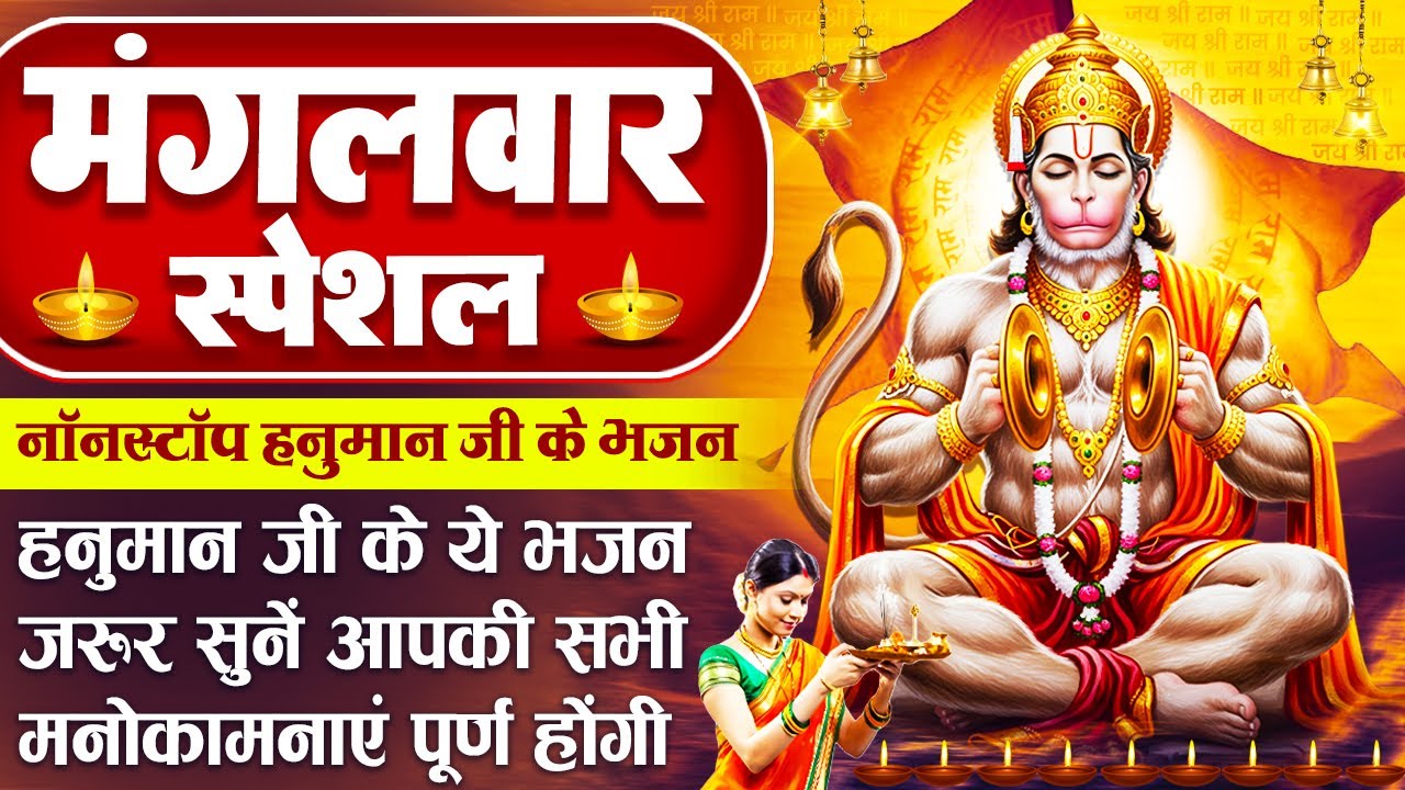 मंगलवार स्पेशल - हनुमान जी के भजन - छम छम नाचे देखो वीर हनुमाना - हनुमान अमृतवाणी - Hanuman Bhajan