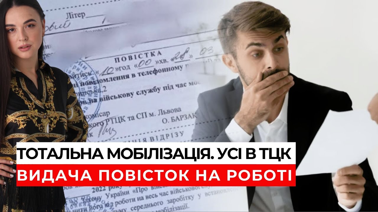 Видача повісток на роботі. Мобілізація 2024. Постанова 560 | 0683665511 адвокатка Ірина Приліпко