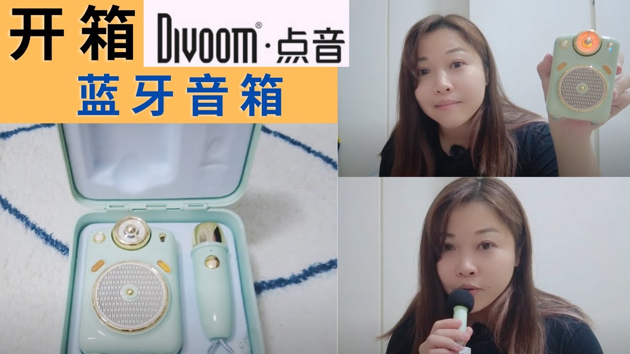 凯西 Vlog 65：开箱 《Divoom点音小魔女蓝牙音箱》CP值超高迷你卡拉OK神器！集合蓝牙音箱、可变声麦克风、调频收音机、内存卡播放！