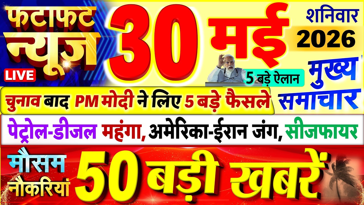 Today Breaking News ! आज 30 मई 2026 के मुख्य समाचार बड़ी खबरें, PM Modi, UP, Bihar, Delhi, SBI