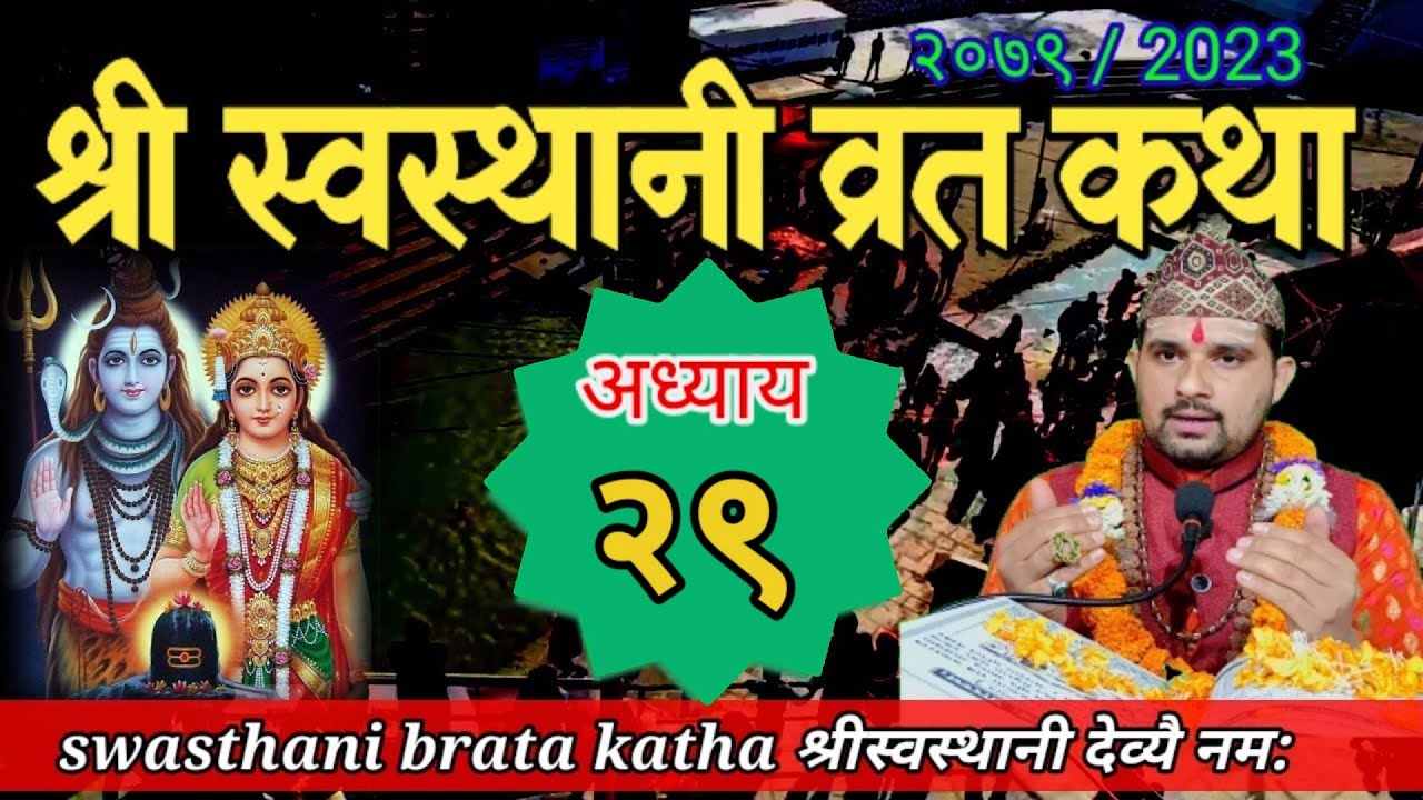Swasthani Brata Katha EPISODE 29| स्वस्थानी ब्रत कथा भाग २९ | Swasthani barta katha 2079 Om Tv Nepal