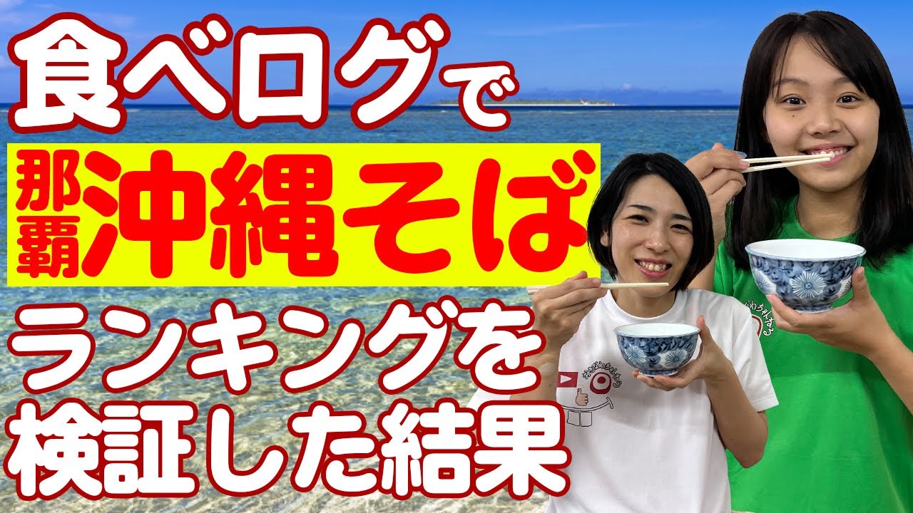 食べログで那覇市の沖縄そばランキングを検証してみた