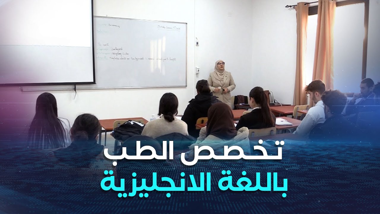 في إطار مسعى الحكومة لتعميم الإنجليزية.. تدريس تخصص الطب بلغة العلم