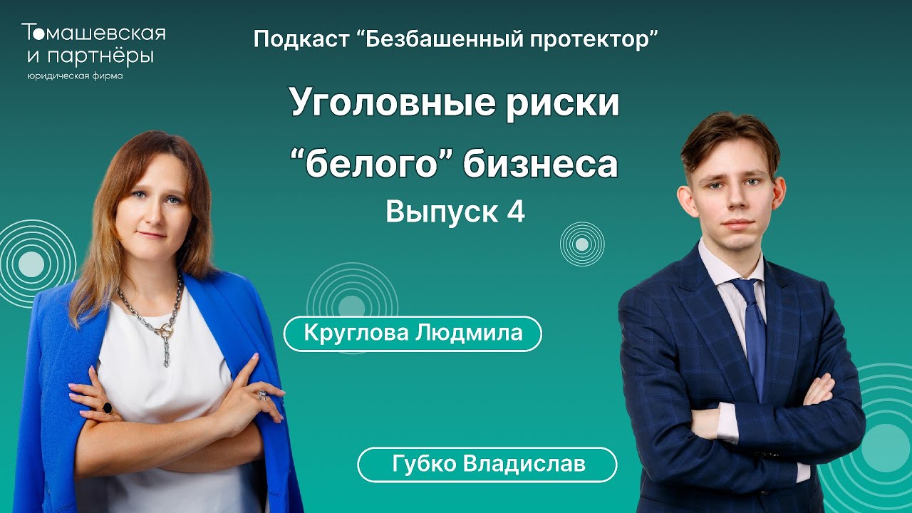 Уголовные риски 