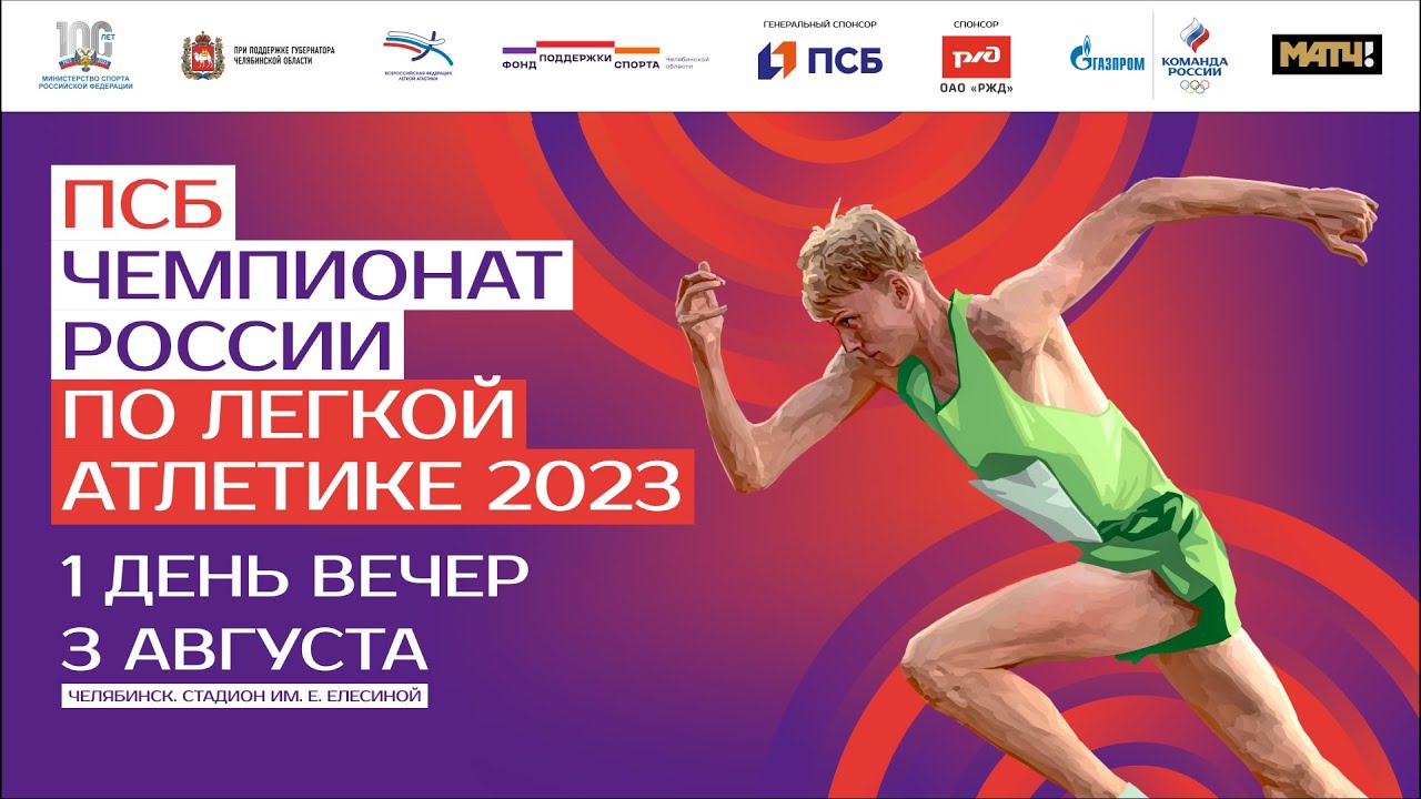ПСБ Чемпионат России 2023 - 1 день (Вечерняя сессия)