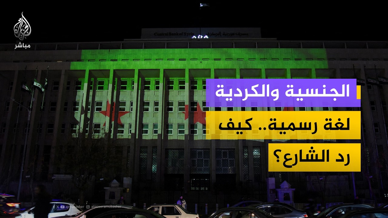 لغة وطنية وحقوق سياسية.. كيف رد أكراد دمشق على قرارات الرئيس أحمد الشرع؟