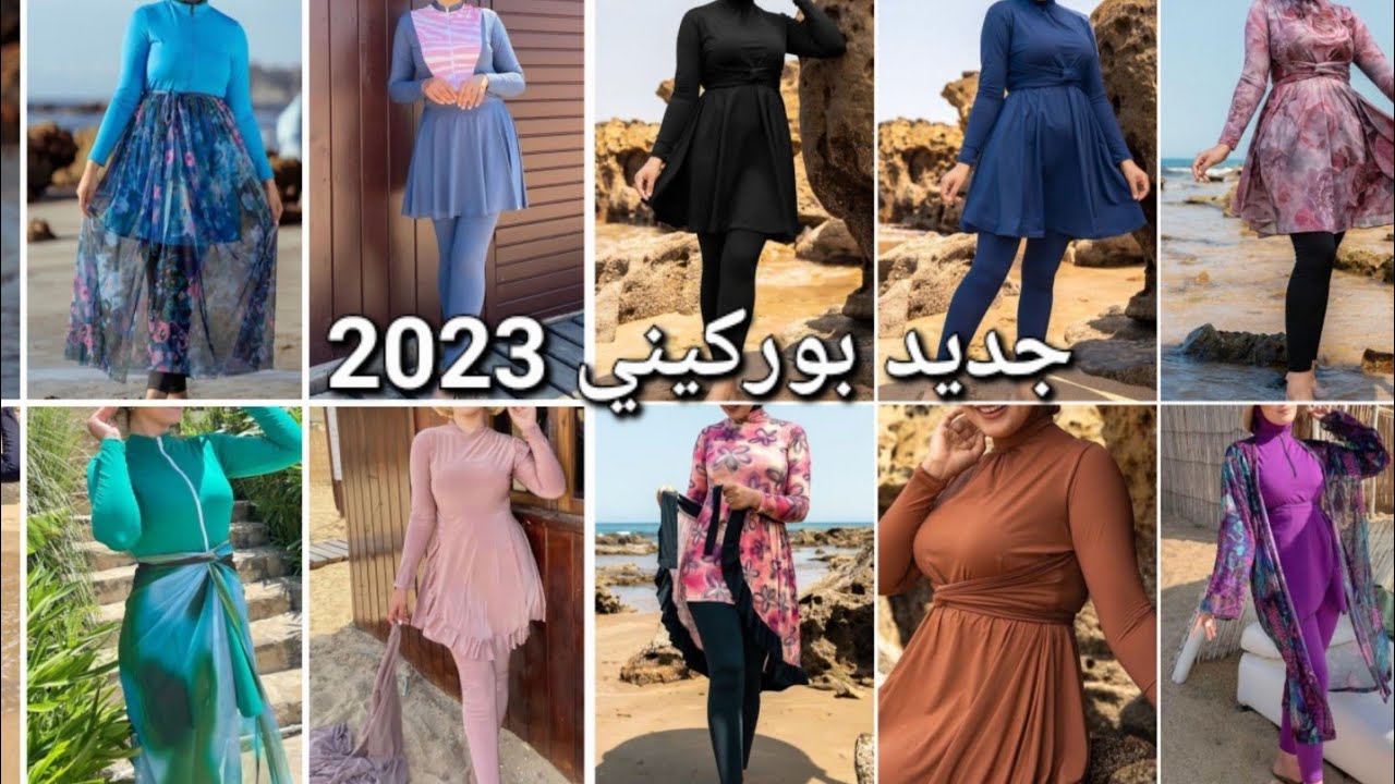 آخر صيحات البوركيني 2023  ☀️🏖 أجمل ملابس السباحة للمحجبات و غير المحجبات 🤩 موديلات مايوهات صيف 2023