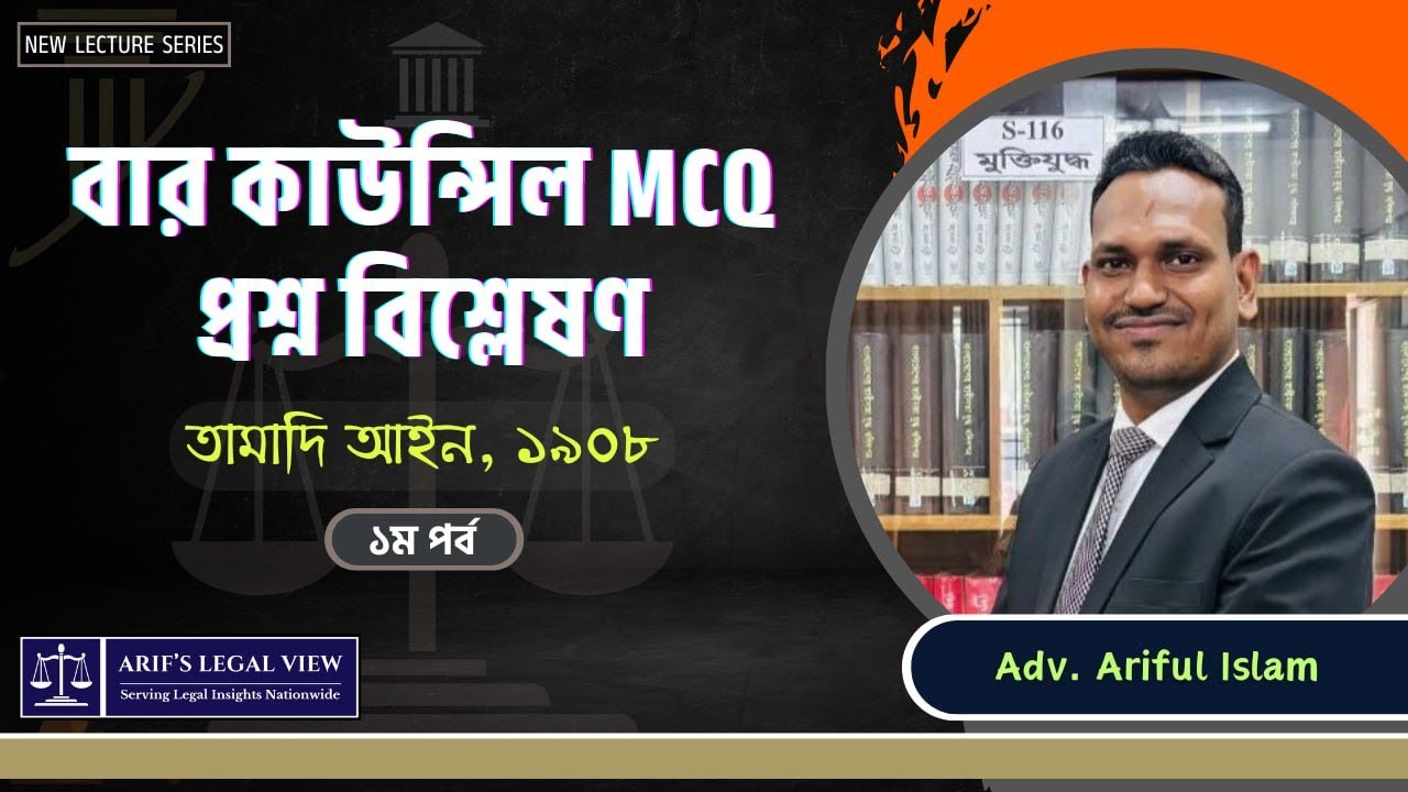 বার কাউন্সিল MCQ পরীক্ষার প্রশ্ন বিশ্লেষণ। তামাদি আইন I Limitation Act I ১ম পর্ব।Arif's Legal View