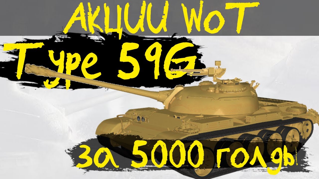 АКЦИИ WoT: Type 59G за 5000 голды!! РУЛЕТКА от WG Чёрный Рынок 2021