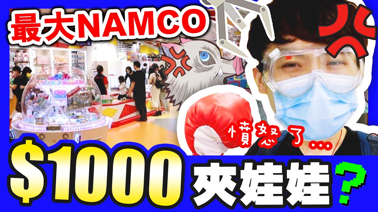 【夾娃娃】自稱全港最大NAMCO店！$1000元夾到什麼？🎯「限定景品」竟然是？夾鬼滅夾到要打拳...🔥(中字)