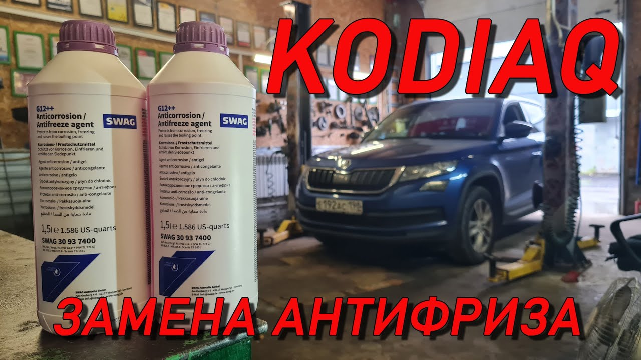 Kodiaq замена антифриза