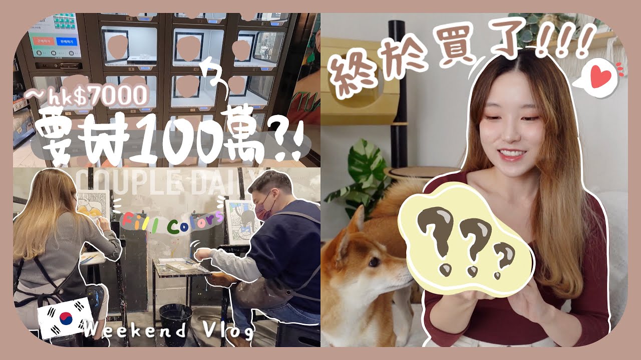 [韓國vlog]送hk$10000的禮物給自己+自動販賣機一件貨竟然賣₩100萬!!!韓國情侶們最近愛做的約會活動｜延南洞週末小日常