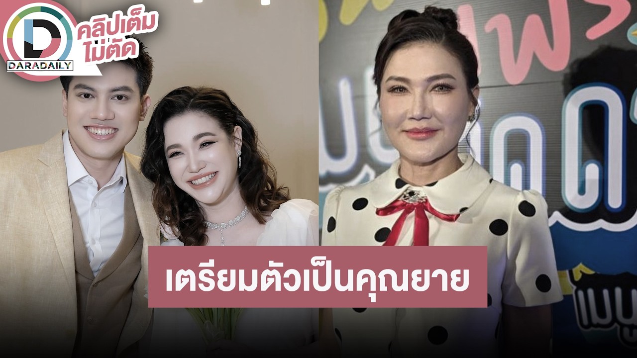 🔴Live! “แอน สิเรียม” ตื่นเต้นเตรียมตัวเป็นคุณยาย เผย “นนนี่” ได้ลูกสาว