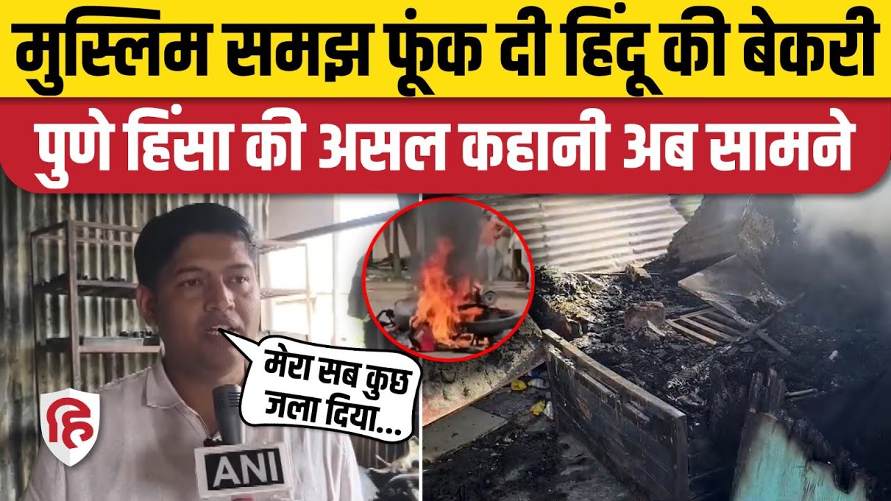 Pune Violence Update: Daund के Yavat में फूंक दी हिंदू की बेकरी, पूरी कहानी  |  Shivaji Maharaj