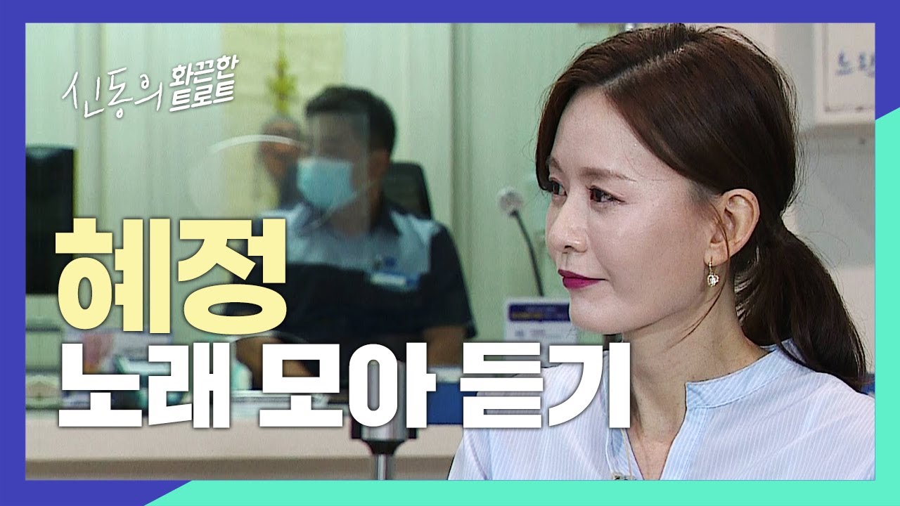 🎤혜정 플레이리스트🎧 혜정 노래 모음｜신동의 화끈한 트로트 모아듣기