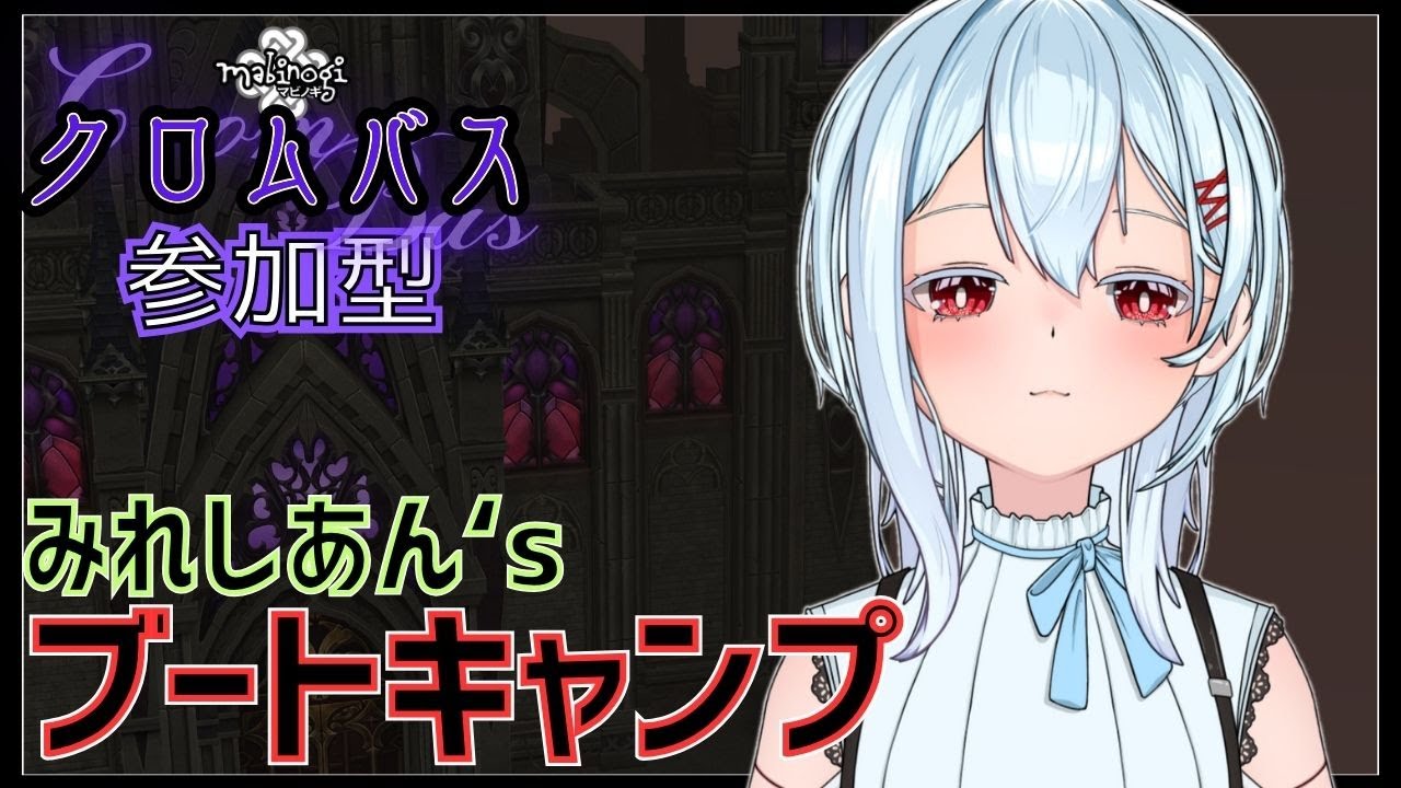 【マビノギ/タルラーク鯖】クロムバスぶーときゃんぷ！【参加型】