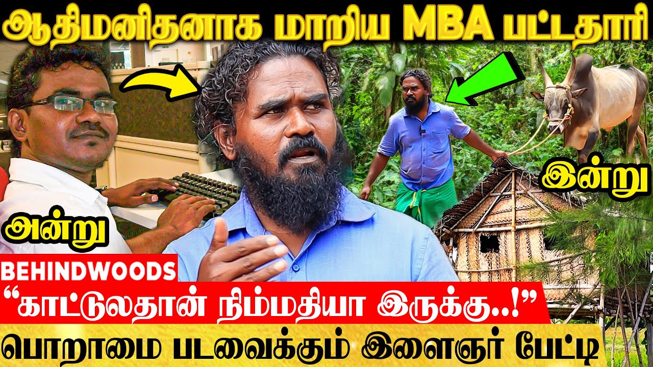 பெங்களூர் IT வாழ்க்கை TO காட்டு வாழ்க்கைக்கு சென்ற MBA பட்டதாரி😎 - பொறாமை படவைக்கும் இளைஞர் பேட்டி
