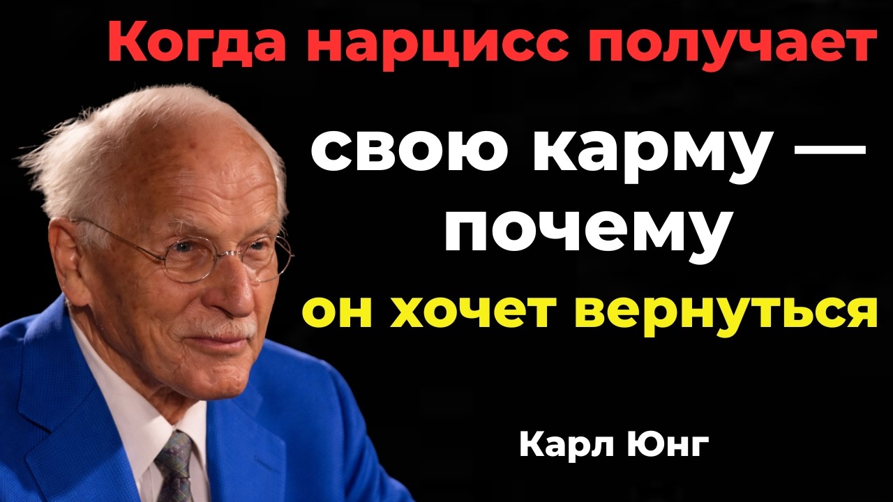 Когда нарцисс получает свою карму — почему он хочет вернуться | Карл Юнг