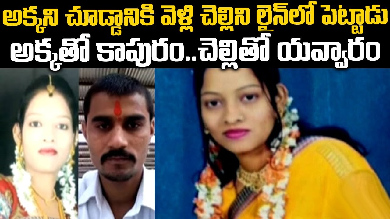 అక్కతో కాపురం చెల్లితో యవ్వారం | Aswini Govind Case Pune | Voice of venkat | Telugu waves Stories