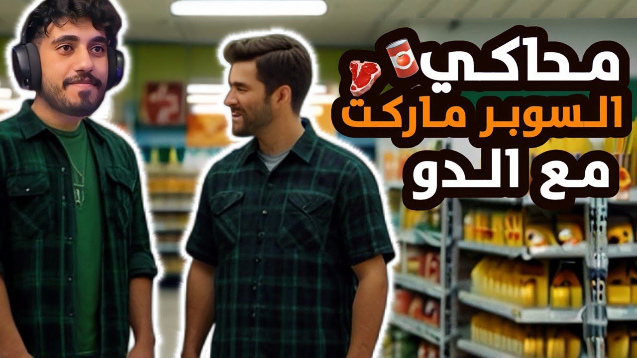 محاكي السوبر ماركت 2 | البداية الفاشله🥲💔 |￼ مع الدو