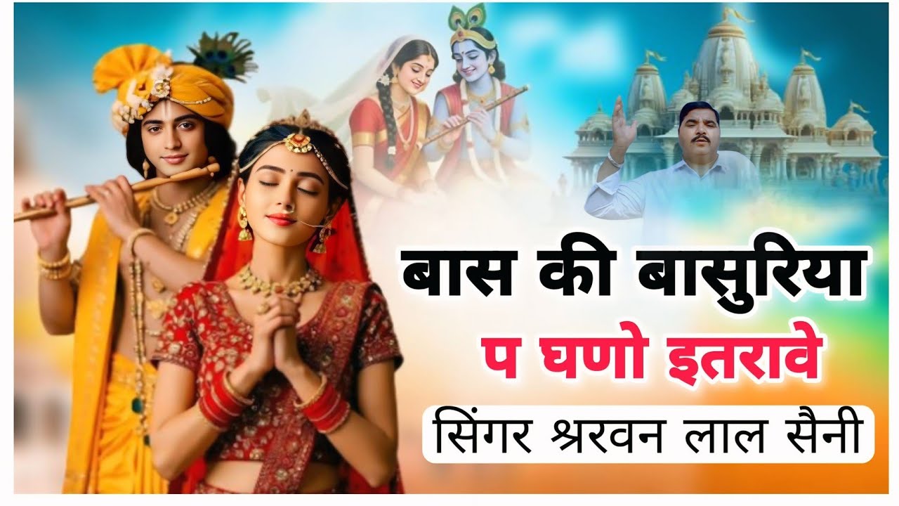बास की बांसुरिया पे घणो इतरावेहो सिंगर क्षवण लाल सैनी खुशबू होटल मोरिजा