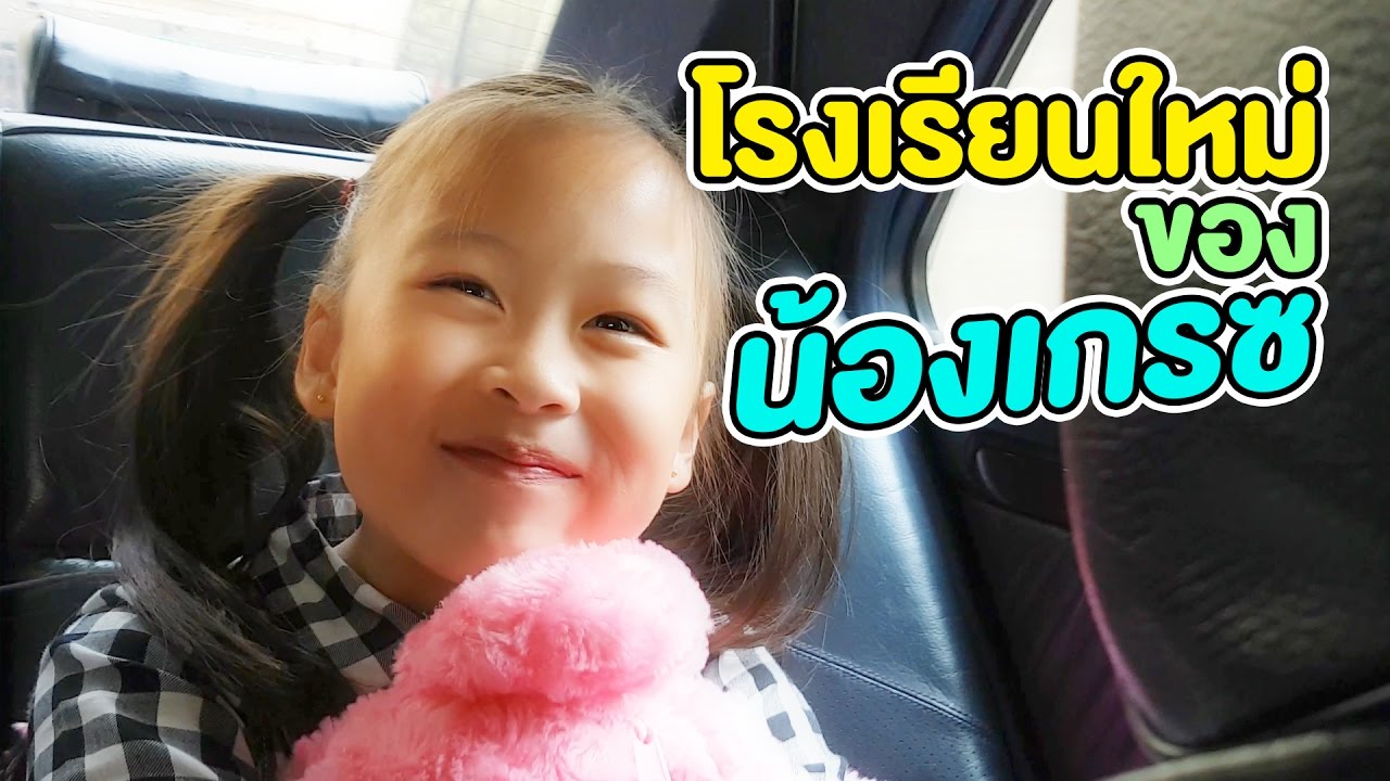โรงเรียนใหม่ของน้องเกรซ New Sathorn International School