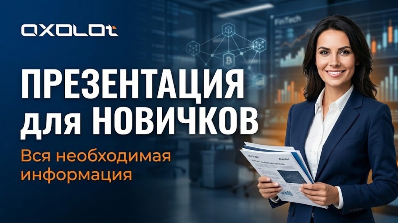 ПРЕЗЕНТАЦИЯ компании Axolot для НОВИЧКОВ❗Вся необходимая информация для успешного участия в проекте❗