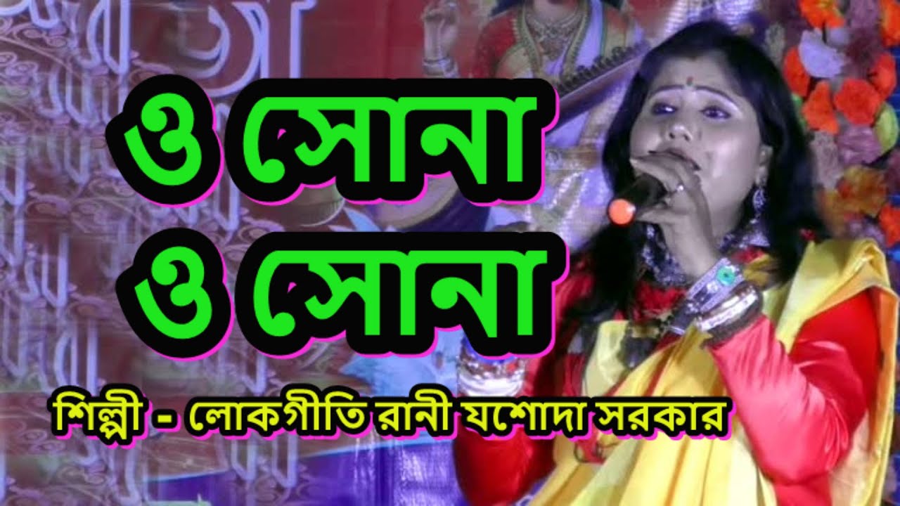 মনের ঘরে রাখবো বেঁধে ছেড়ে যেতে দেবোনা | Moner Ghore Rakh Bo Bedhe | o sona o ona | JASODA SARKAR