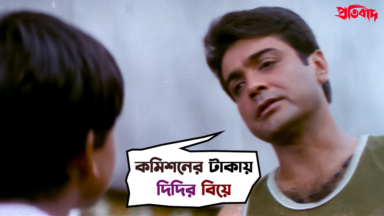 কে এই নষ্টের গোড়া? | Pratibad | Prosenjit Chatterjee | Arpita | Ranjit | Movie Scene | SVF