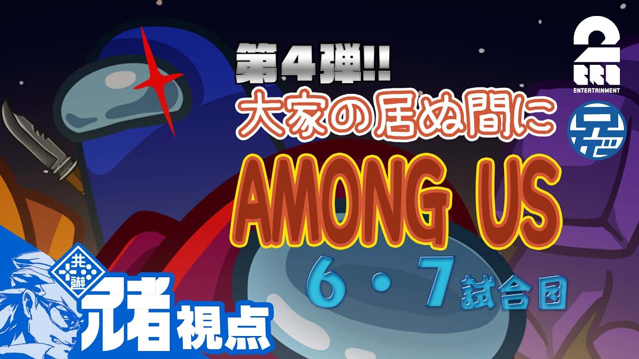 #3【特別コラボ】「大家の居ぬ間にAmong Us 第４弾」兄者視点【2BRO.】