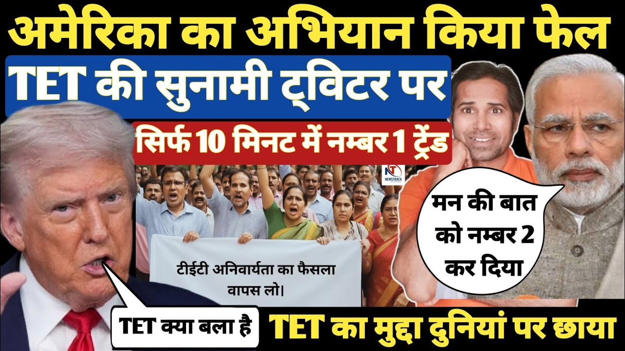 बड़ी खबर👉शोशल मीडिया पर भूचाल आया। TET के बारे में दुनियां का ध्यान खींचा#justiceforteachers #twitter