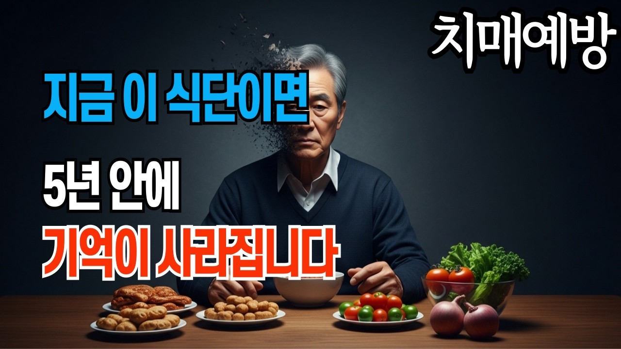 “치매 전문의가 경고한 식단, 이대로 먹으면 5년 안에 기억이 사라집니다”