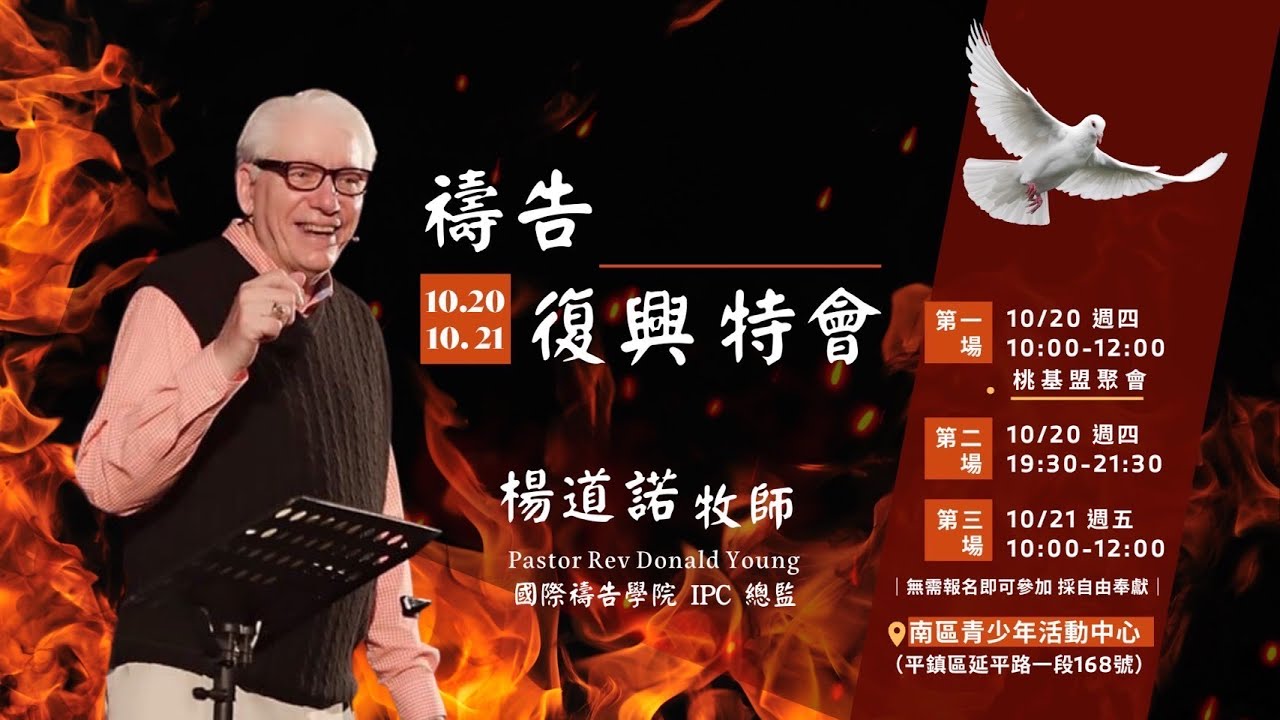 禱告復興特會第3場 楊道諾牧師 | 20221021