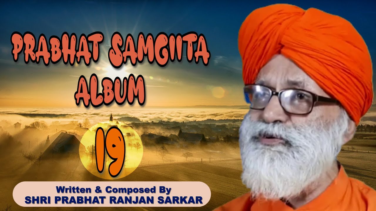 PRABHAT SAMGIITA ALBUM 19 | DADA PRIYASHIVANANDA | PRABHAT RANJAN SARKAR | BY SONGS OF NEW DAWN